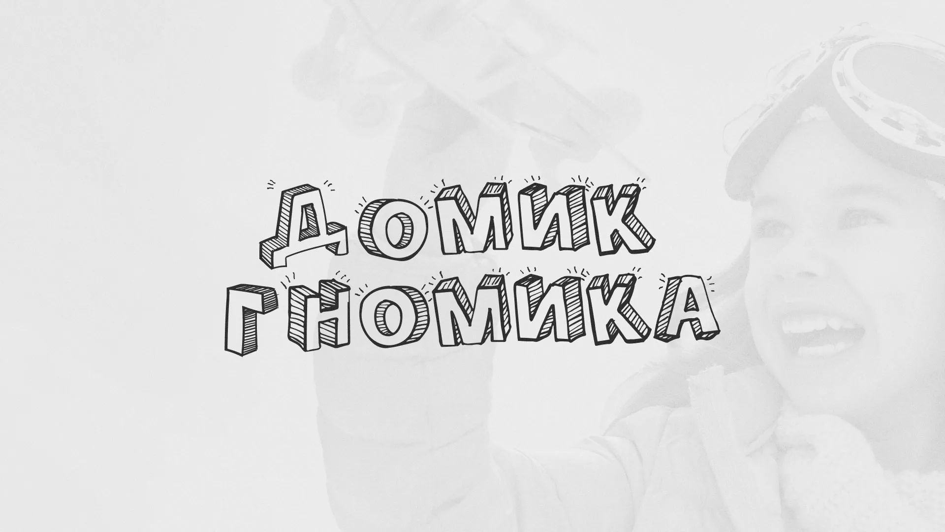 Разработка сайта детского активити-клуба «Домик гномика» в Будённовске
